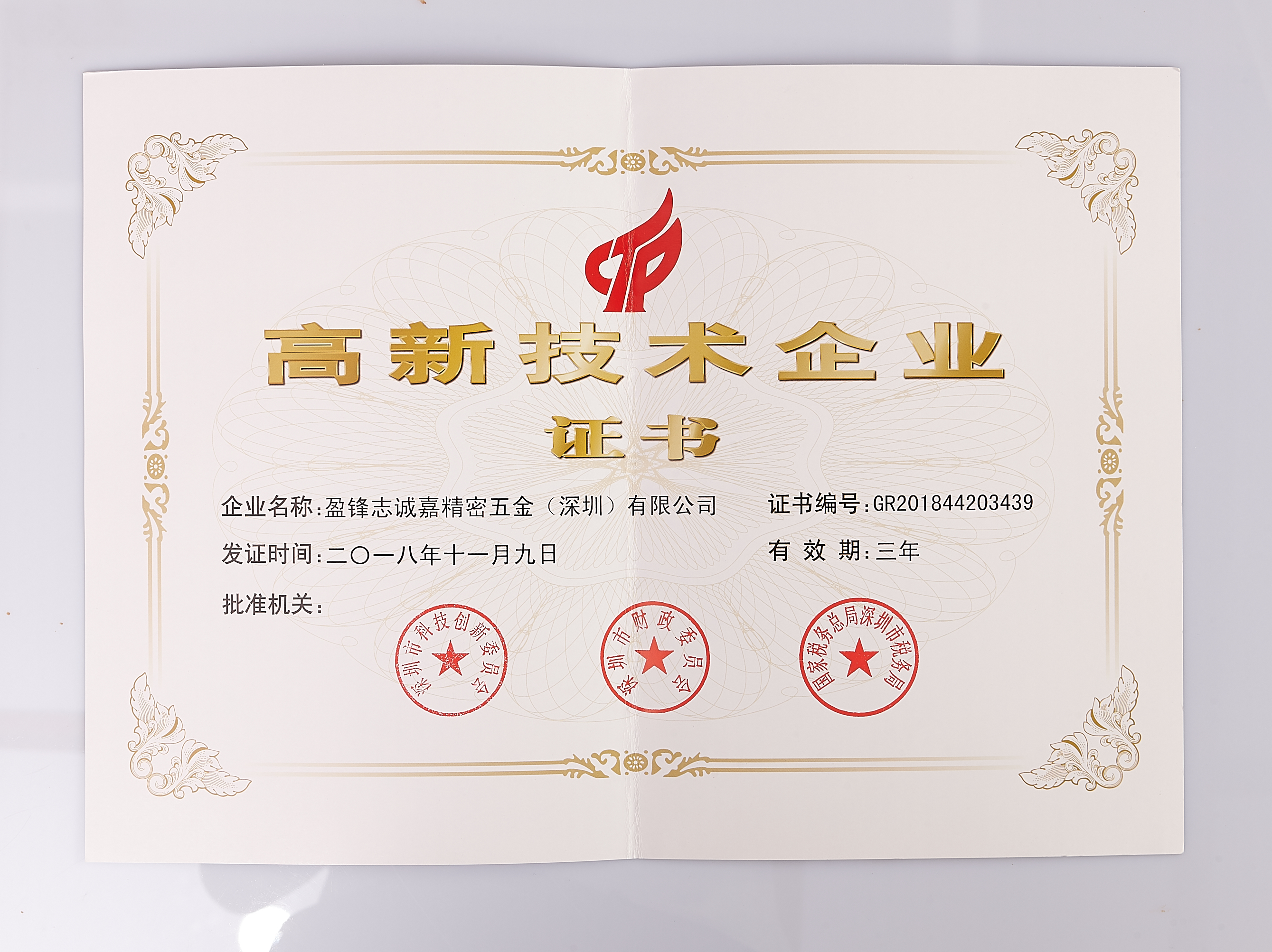 高新技术企业证书