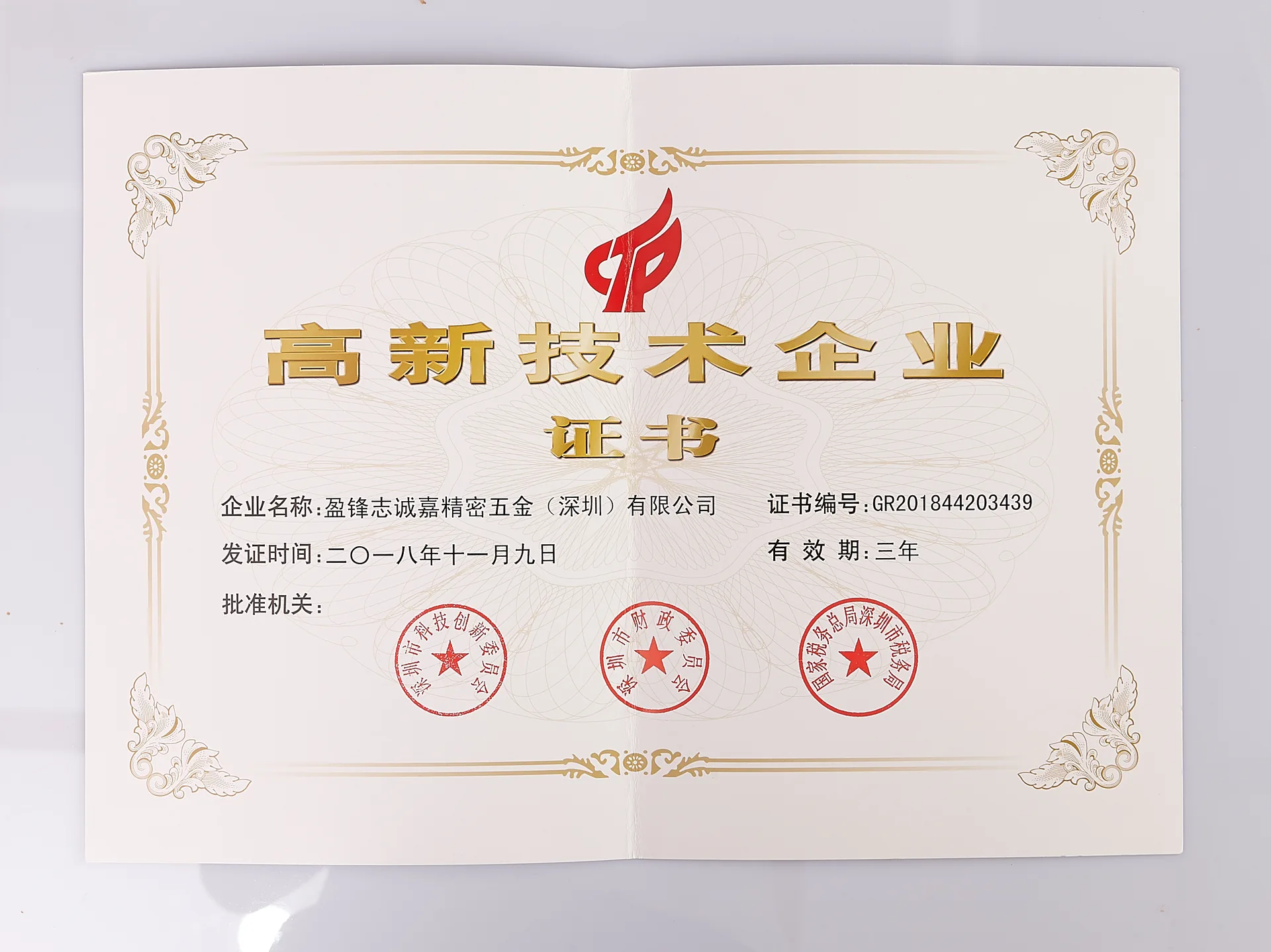 高新技术企业证书
