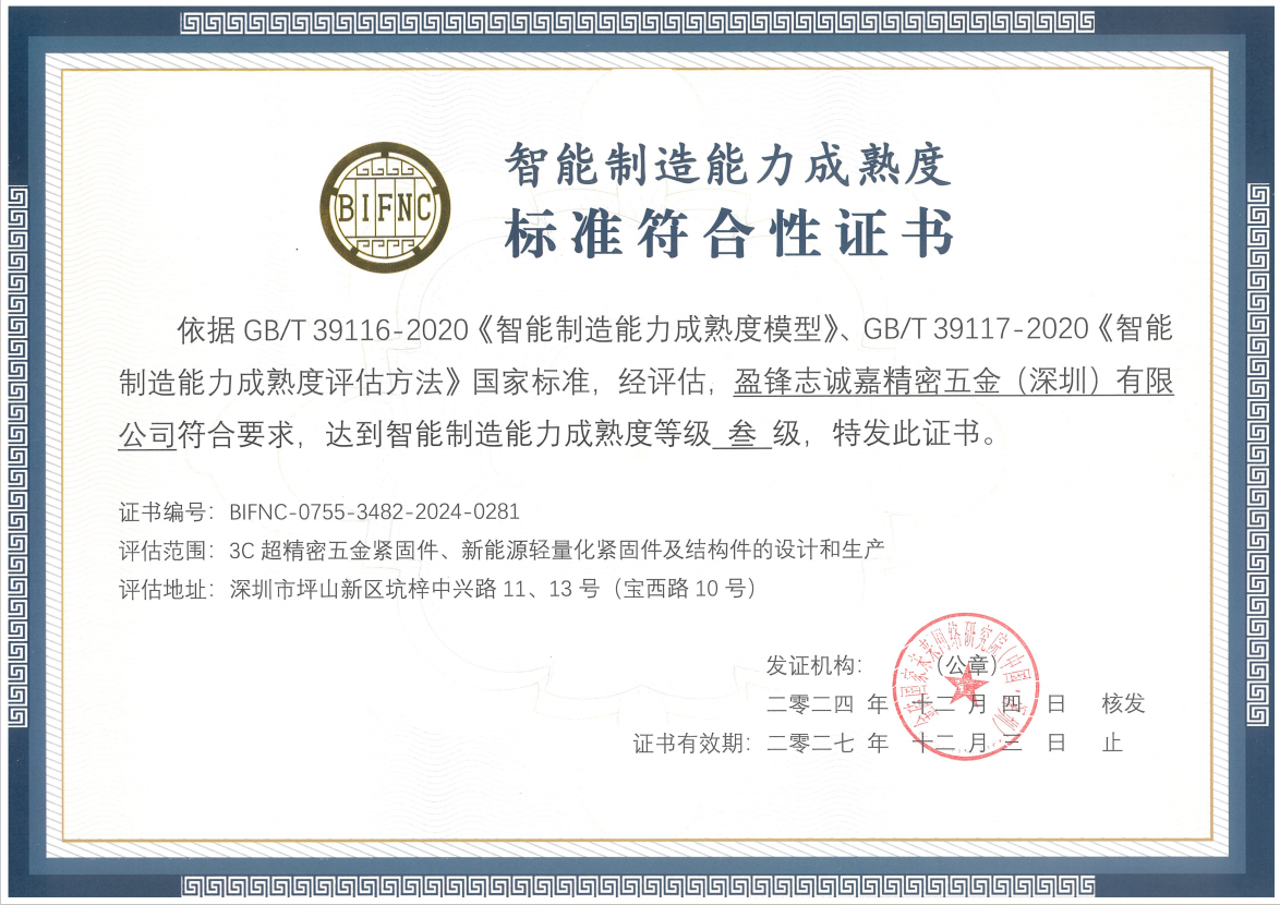 智能制造能力成熟度标准符合性证书