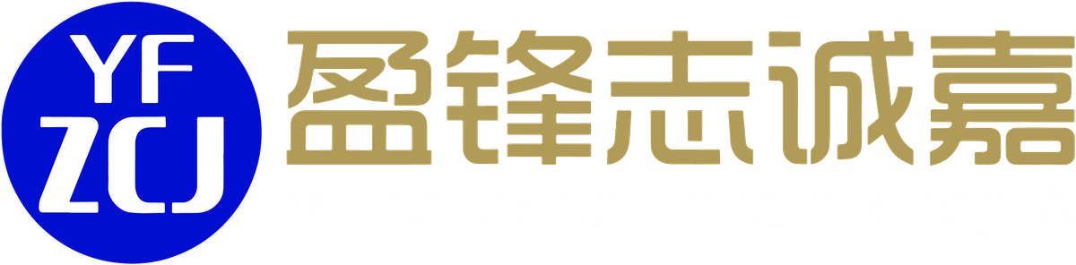 盈锋志诚嘉