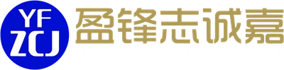 盈锋志诚嘉