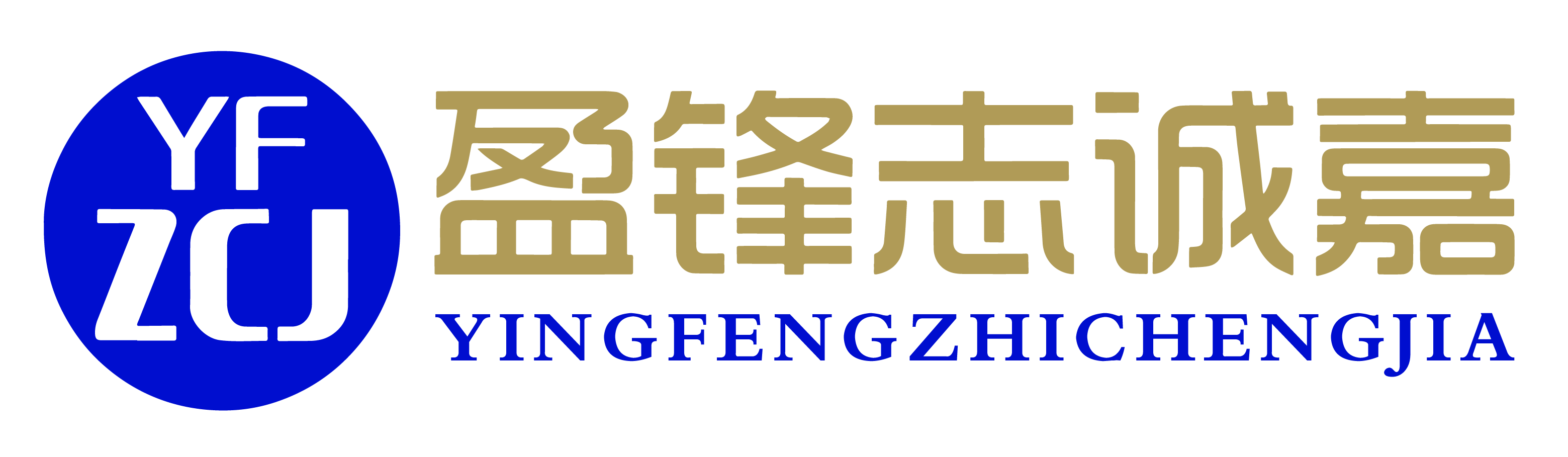 盈锋志诚嘉