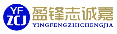 盈锋志诚嘉